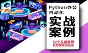 Python数据处理套餐