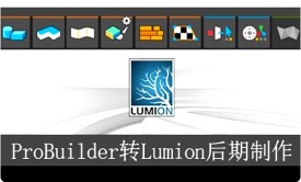 U3D模型转Lumion后期
