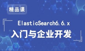 ElasticSearch6.6.x基础与企业开发