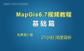 MapGis 6.7小白进阶之路