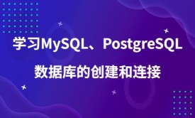 学习MySQL、PostgreSQL数据库的创建和连接