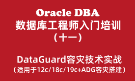 Oracle入门培训教程（11）：Oracle DataGuard容灾技术实战DataGuard搭建