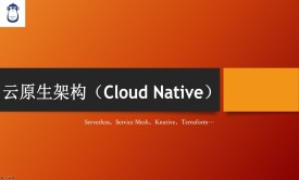 云原生架构（Cloud Native）