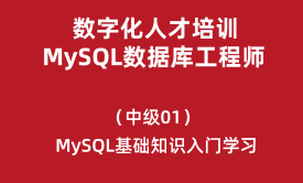 数字化人才培训-MySQL数据库工程师（中级）01-MySQL基础知识入门
