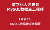 数字化人才培训-MySQL数据库工程师（初级）