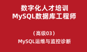 数字化人才培训-MySQL数据库工程师（中级）