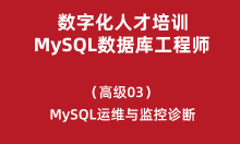 数字化人才培训-MySQL数据库工程师（高级）03-MySQL运维与监控诊断