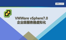 Vsphere 7.0企业级服务器虚拟化