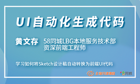 UI自动化生成代码：将Sketch设计稿自动转换为前端UI代码