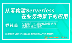 从零构建Serverless在业务场景下的应用