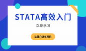 Stata数据分析计量建模大合集