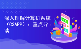 深入理解计算机系统（CSAPP）：重点导读