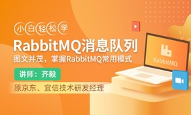 小白轻松学RabbitMQ消息队列视频课程