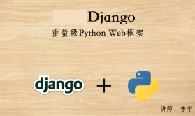 Python Django视频课程