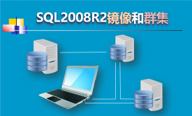 SQL2008R2数据库镜像和故障转移群集