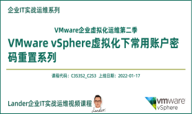 VMware vSphere虚拟化常用账户密码重置_VMware企业虚拟化运维第二季