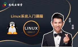 Linux系统入门课程