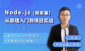 Node.js从原理入门到项目实战（框架篇）