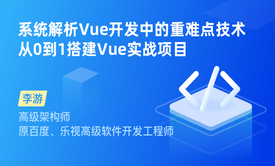 JavaScript - Vue经典实战教程60讲