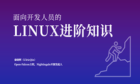 面向研发工程师的Linux进阶知识