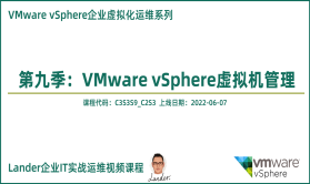 VMware vSphere虚拟机管理_VMware企业虚拟化运维第九季
