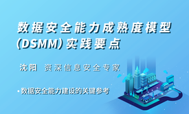 数据安全能力成熟度模型（DSMM）实践要点