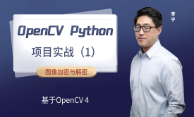 【计算机视觉】OpenCV Python项目实战（1）：图像加密与解密（基于OpenCV4）