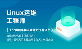 数字化人才-Linux运维工程师初级证书