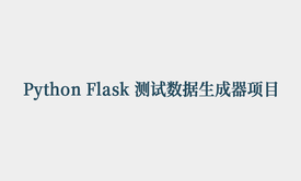 Python Flask 测试数据生成器项目