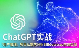 ChatGPT实战：『用户管理』项目从需求分析到Bootstrap前端实现