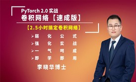 PyTorch 2.0实战_卷积网络