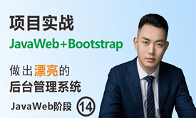 项目实战：JavaWeb+Bootstrap做出漂亮的后台管理系统