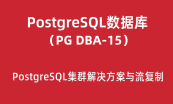 PostgreSQL DBA培训之主从复制与高可用集群