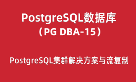 PG-DBA培训15：PostgreSQL集群解决方案与流复制项目实战