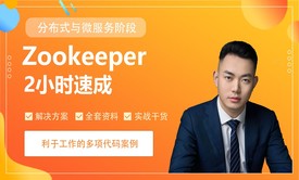 Zookeeper 【2小时】速成