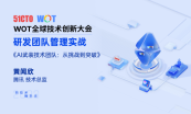 WOT 全球技术创新大会-2023年11月深圳站