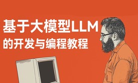 基于大模型LLM的开发与编程教程