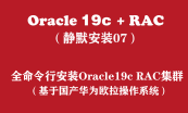Oracle+RAC静默安装-RHEL9/国产/麒麟/欧拉