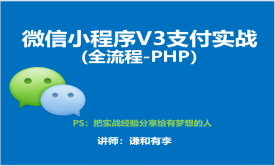 微信小程序V3支付实战(全流程-PHP）
