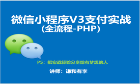 【实战】微信小程序V3支付实战(全流程-PHP）