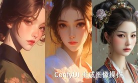 ComfyUI 系列课程第一部分-ComfyUI的部署与常规节点部署