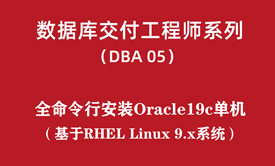 高级DBA培训05：全命令行安装Oracle19c FS for Linux