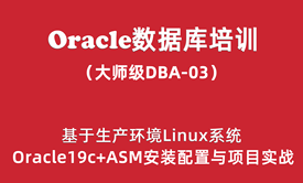 Oracle-DBA培训03：生产环境Linux+Oracle19c+ASM安装配置与项目实战