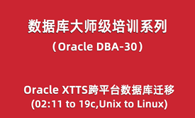 Oracle-DBA培训30：Oracle XTTS跨平台数据库迁移02