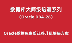 Oracle-DBA培训26：Oracle数据库备份迁移升级方案