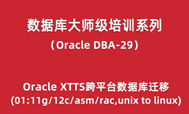 Oracle-DBA培训29：Oracle XTTS跨平台数据库迁移01