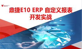 鼎捷E10 ERP 自定义报表开发实战课程