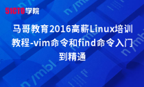 马哥教育2016Linux培训教程-vim命令和find命令