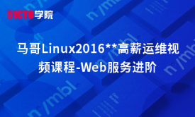 马哥Linux2016运维视频课程-Web服务进阶