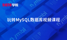 玩转MySQL数据库视频课程